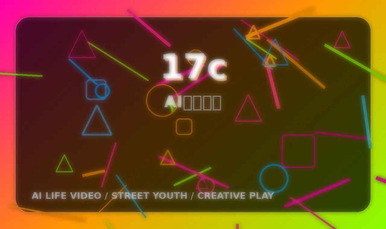 17c品牌17c品牌AI潮玩创作视频演示封面